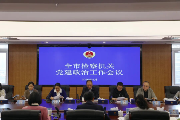 春启新程 实干争先——2026年全市检察机关党建政治工作会议召开