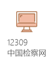 12309中国检察网