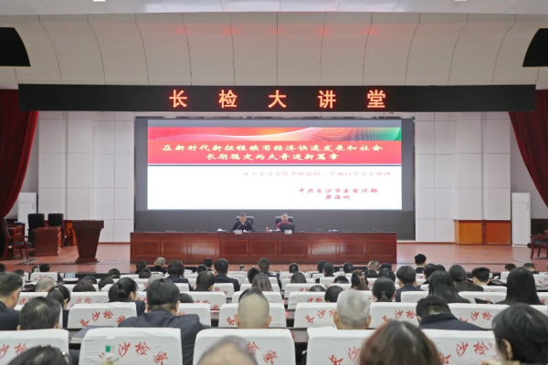 长沙市检察院召开党的二十届四中全会精神宣讲报告会