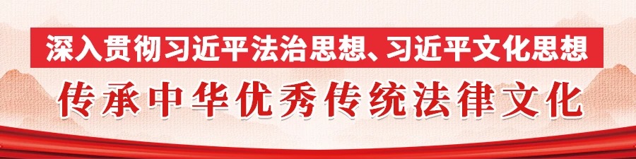 从“无讼”理念看中华优秀传统法律文化的时代生命力