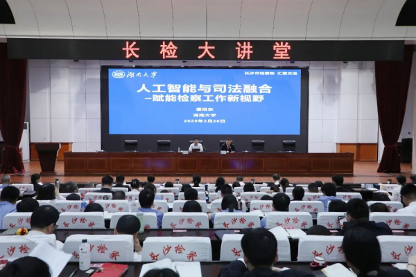 以“智”提效 向“新”而行——长沙市检察机关举办人工智能赋能新时代检察工作大讲堂