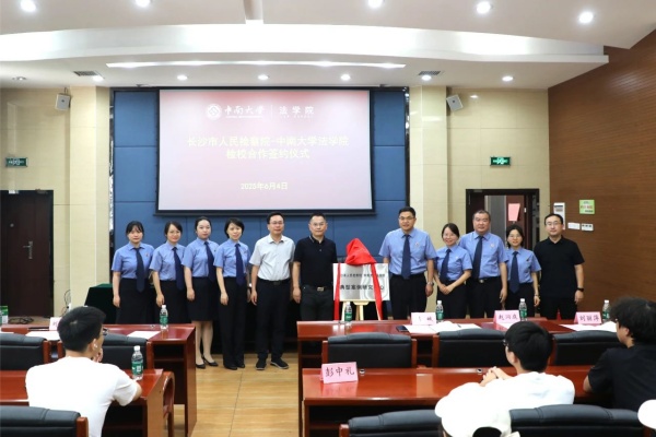双向奔赴聚合力！长沙市检察院-中南大学法学院典型案例研究中心正式启航