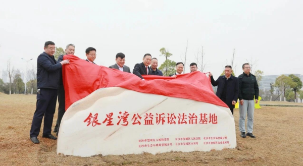 望城区银星湾公益诉讼法治基地揭牌！