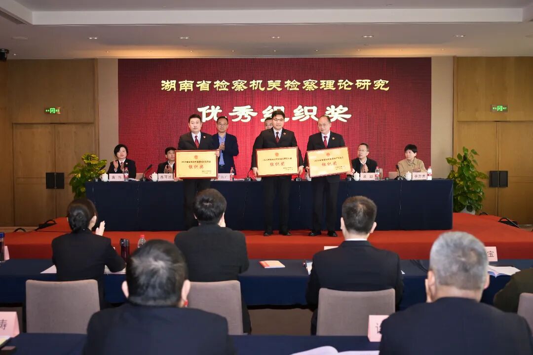 喜报！长沙检察获9项理论研究省级荣誉