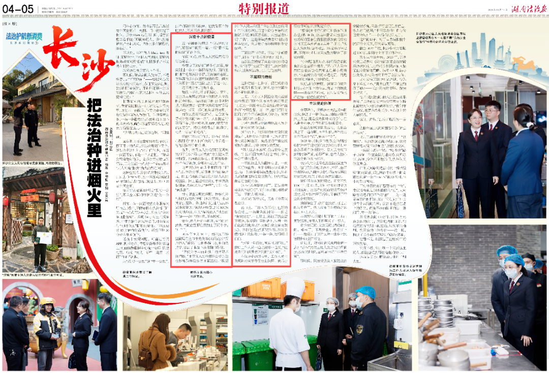 法治护航新消费——长沙检察保护消费者权益工作被特别报道