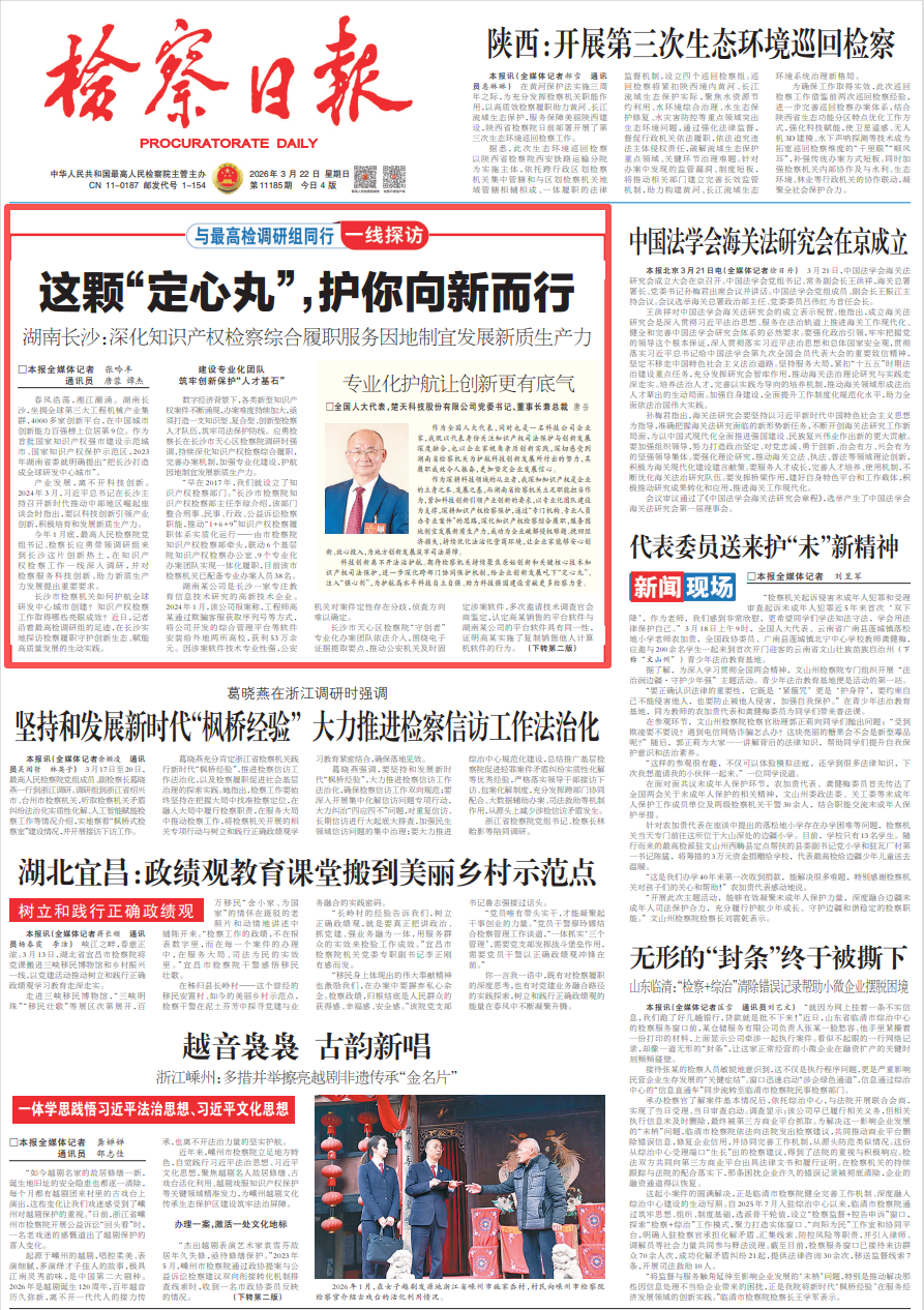 《检察日报》头版报道：这颗“定心丸”，护你向新而行