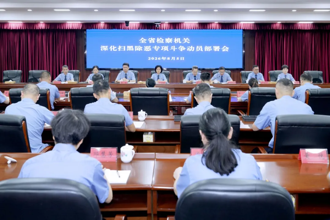 湖南省人民检察院召开深化扫黑除恶专项斗争动员部署会