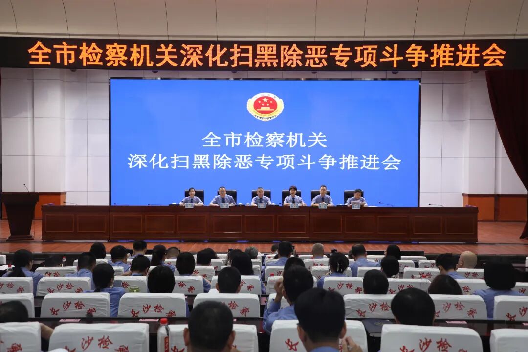 肃顽瘴 固平安——长沙市检察院召开全市检察机关深化扫黑除恶专项斗争推进会