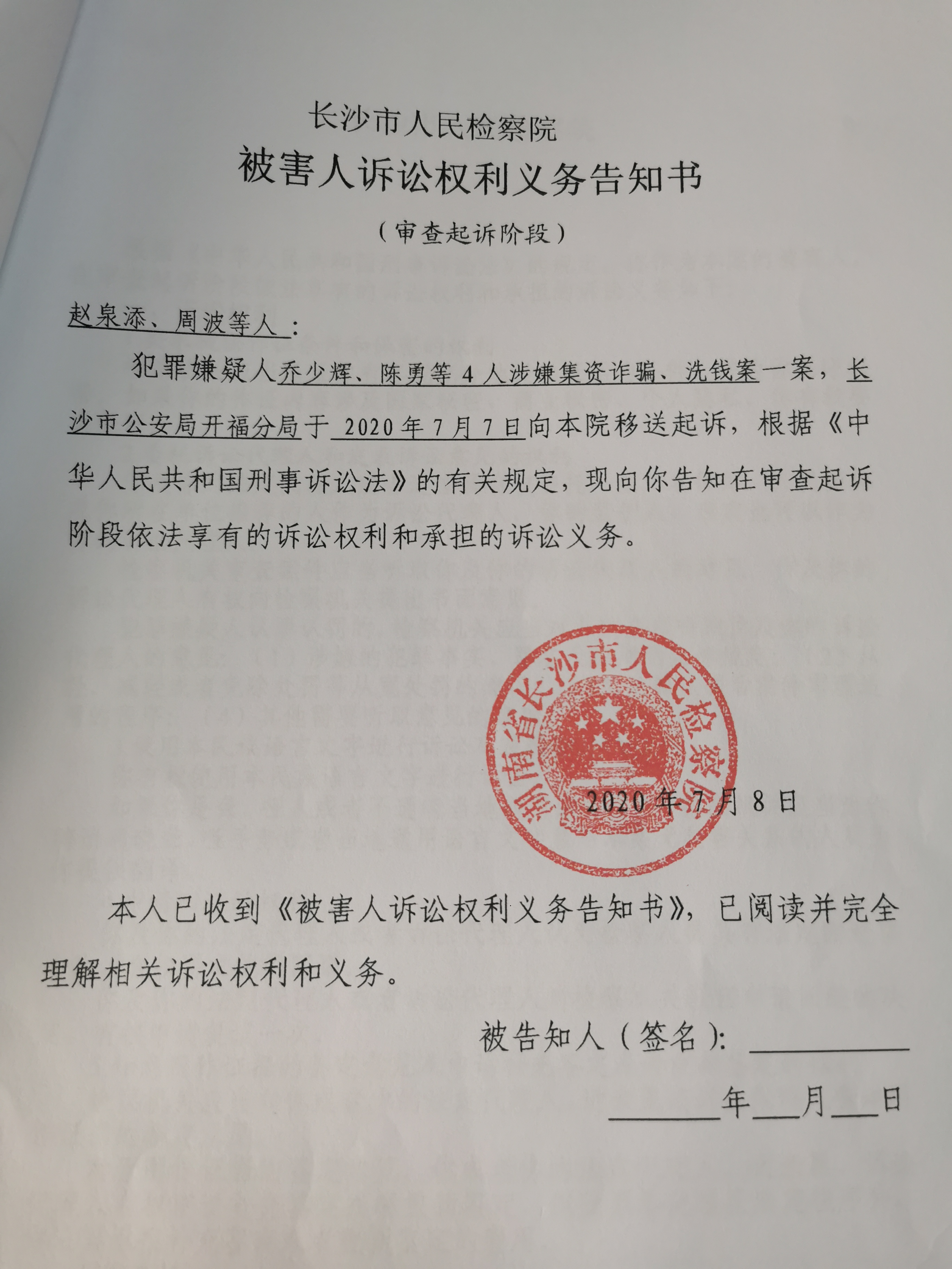 任迎军、骆泉清等人集资诈骗案被害人诉讼权利义务告知书_湖南省长沙县人民检察院